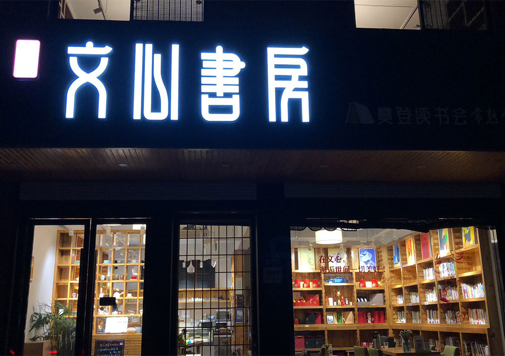 文心書房.jpg
